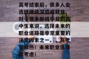 高考结束后，很多人会选择继续深造或就业。对于很多即将毕业的高中生来说，选择未来的职业道路是非常重要的决定因素之一。，高考复读热！未来职业选择需考虑！