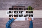 舞蹈专业大学毕业生的就业前景分析，舞蹈专业毕业生的就业前景分析