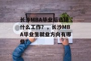 长沙MBA毕业后选择什么工作？，长沙MBA毕业生就业方向有哪些？