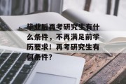 毕业后再考研究生有什么条件，不再满足前学历要求！再考研究生有何条件？