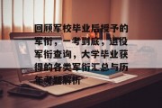 回顾军校毕业后授予的军衔，一考到底，退役军衔查询，大学毕业获得的各类军衔汇总与历年考题解析