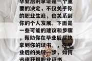毕业后的拿证是一个重要的决定，不仅关乎你的职业生涯，也关系到你的个人发展。下面是一些可能的建议和步骤，帮助你在毕业后尽快拿到你的证书。，在毕业后的关键一步，如何迅速获得职业证书