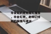毕业后的老师赠礼推荐，毕业礼物，老师们特别的祝福与建议