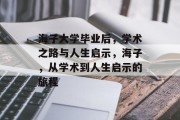 海子大学毕业后，学术之路与人生启示，海子，从学术到人生启示的旅程