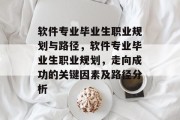 软件专业毕业生职业规划与路径，软件专业毕业生职业规划，走向成功的关键因素及路径分析