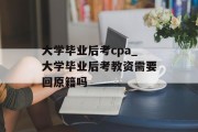 大学毕业后考cpa_大学毕业后考教资需要回原籍吗