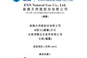 新奥股份，中国最大的民营天然气企业，递交招股书，拟赴香港上市 | A股公司香港上市
