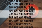 毕业后的空闲时间叫做什么？在当今社会，许多人已经习惯了忙于工作和生活的压力，没有足够的时间来享受生活。很多人开始思考如何利用自己的空闲时间，将它们转化为有益的活动。，缓解工作压力，学会利用空闲时间进行有益活动