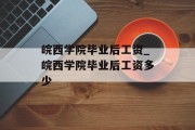 皖西学院毕业后工资_皖西学院毕业后工资多少