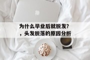 为什么毕业后就脱发？，头发脱落的原因分析