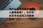 为什么男生毕业后找女人越来越难？，为什么女生毕业后找工作越来越难？