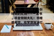 毕业后，我收到了一份特别的礼物——一本书，毕业特别大礼！书赠感谢信，给梦想加油打气