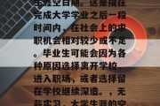 毕业后空窗期被称为学生涯空白期。这是指在完成大学学业之后一段时间内，在社会上的求职机会相对较少或不足。毕业生可能会因为各种原因选择离开学校，进入职场，或者选择留在学校继续深造。，无薪实习，大学生涯的空白期