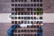 在当今社会，不断有各种各样的创业项目等着你去尝试。而毕业后的创业者要想在竞争激烈的市场中脱颖而出，就需要选择适合自己的创业项目。，职场新宠，创业指南教你如何找到适合自己的创业项目