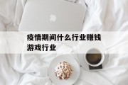 疫情期间什么行业赚钱游戏行业
