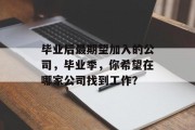 毕业后最期望加入的公司，毕业季，你希望在哪家公司找到工作？