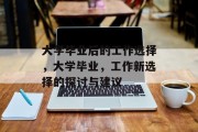大学毕业后的工作选择，大学毕业，工作新选择的探讨与建议