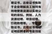 毕业后的考取哪些证书对职业生涯有着决定性的影响呢？这个问题的答案因人而异，因为每个人的职业规划和目标都是不同的。不过，一般来说，以下几类证书对于职业生涯的发展有着重要的影响，技术证书，在快速发展的科技行业，拥有技术相关的证书是必不可少的。例如，编程、数据分析、项目管理等。，资源管理证书，这些证书有助于企业理解员工如何有效地使用资源以实现公司的目标。例如，人力资源经理、项目经理、行政助理等。，专业资格证书，这些证书可以证明应聘者的专业技能和知识水平。例如，建筑师、会计师、医生等。，职业证书，某些职