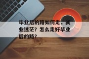 毕业后的路如何走，就业迷茫？怎么走好毕业后的路？