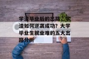 学渣毕业后的出路，学渣如何逆袭成功？大学毕业生就业难的五大出路分析