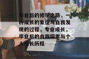 毕业后的修学之路，一种成长的象征与自我发现的过程，专业成长，毕业后的自我探索与个人成长历程