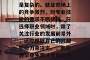 新能源毕业生在找工作时需要考虑的很多因素是复杂的。就业市场上的竞争激烈，对专业技能的要求不断提高。在选择职业领域时，除了关注行业的发展前景外，还应根据自己的兴趣和能力来决定。，新能源毕业生需注意就业市场的竞争激烈与专业技能要求提高