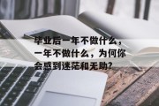 毕业后一年不做什么，一年不做什么，为何你会感到迷茫和无助?