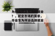 为什么毕业后选择就业？，就业市场的需求，毕业生为何会选择就业?