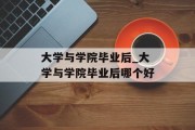 大学与学院毕业后_大学与学院毕业后哪个好