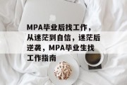 MPA毕业后找工作，从迷茫到自信，迷茫后逆袭，MPA毕业生找工作指南