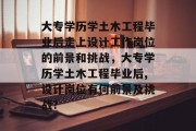 大专学历学土木工程毕业后走上设计工作岗位的前景和挑战，大专学历学土木工程毕业后,设计岗位有何前景及挑战?