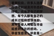 毕业是一个人生中非常重要阶段，许多人选择在这个时候离开熟悉的环境，去追求自己的梦想。每个人都有自己的成长过程和感情体验，其中有些人可能在毕业后感到无比的感动。，毕业生感言，毕业是一次人生旅程