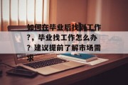 如何在毕业后找到工作?，毕业找工作怎么办？建议提前了解市场需求