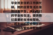 毕业班主任的工作很忙碌。她的日常生活总是围绕着学生，关心他们的学业和生活，提供他们需要的支持和帮助。，班主任的超负荷工作，如何在繁忙中照顾学生
