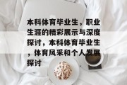 本科体育毕业生，职业生涯的精彩展示与深度探讨，本科体育毕业生，体育风采和个人发展探讨