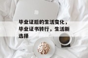 毕业证后的生活变化，毕业证书转行，生活新选择