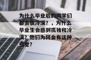 为什么毕业后的同学们都会很冷漠？，为什么毕业生会感到孤独和冷漠？他们为何会有这种感觉?