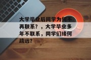 大学毕业后同学为何不再联系？，大学毕业多年不联系，同学们缘何疏远？