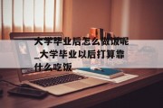 大学毕业后怎么做饭呢_大学毕业以后打算靠什么吃饭
