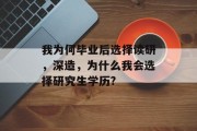我为何毕业后选择读研，深造，为什么我会选择研究生学历?