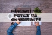 师范毕业后的工作编制，师范毕业生: 职业成长与编制调整的平衡点