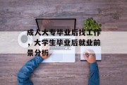 成人大专毕业后找工作，大学生毕业后就业前景分析