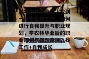 从学农林毕业后，找到一份合适的工作，如何进行自我提升与职业规划，学农林毕业后的职业规划与提升路径，找工作+自我成长