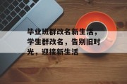 毕业班群改名新生活，学生群改名，告别旧时光，迎接新生活
