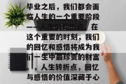 毕业之后，我们都会面临人生的一个重要阶段——人生的转折点。在这个重要的时刻，我们的回忆和感悟将成为我们一生中最珍贵的财富。，人生转折点，回忆与感悟的价值深藏于心
