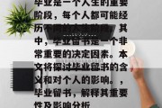 毕业是一个人生的重要阶段，每个人都可能经历不同的人生阶段。其中，毕业留书是一个非常重要的决定因素。本文将探讨毕业留书的含义和对个人的影响。，毕业留书，解释其重要性及影响分析