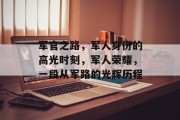 军官之路，军人身份的高光时刻，军人荣耀，一段从军路的光辉历程
