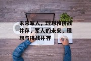 未来军人，理想和挑战并存，军人的未来，理想与挑战并存