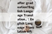 What you plan to do after graduation?English Language Translation，: English Language Translation After Graduation.