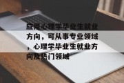 应用心理学毕业生就业方向，可从事专业领域，心理学毕业生就业方向及热门领域